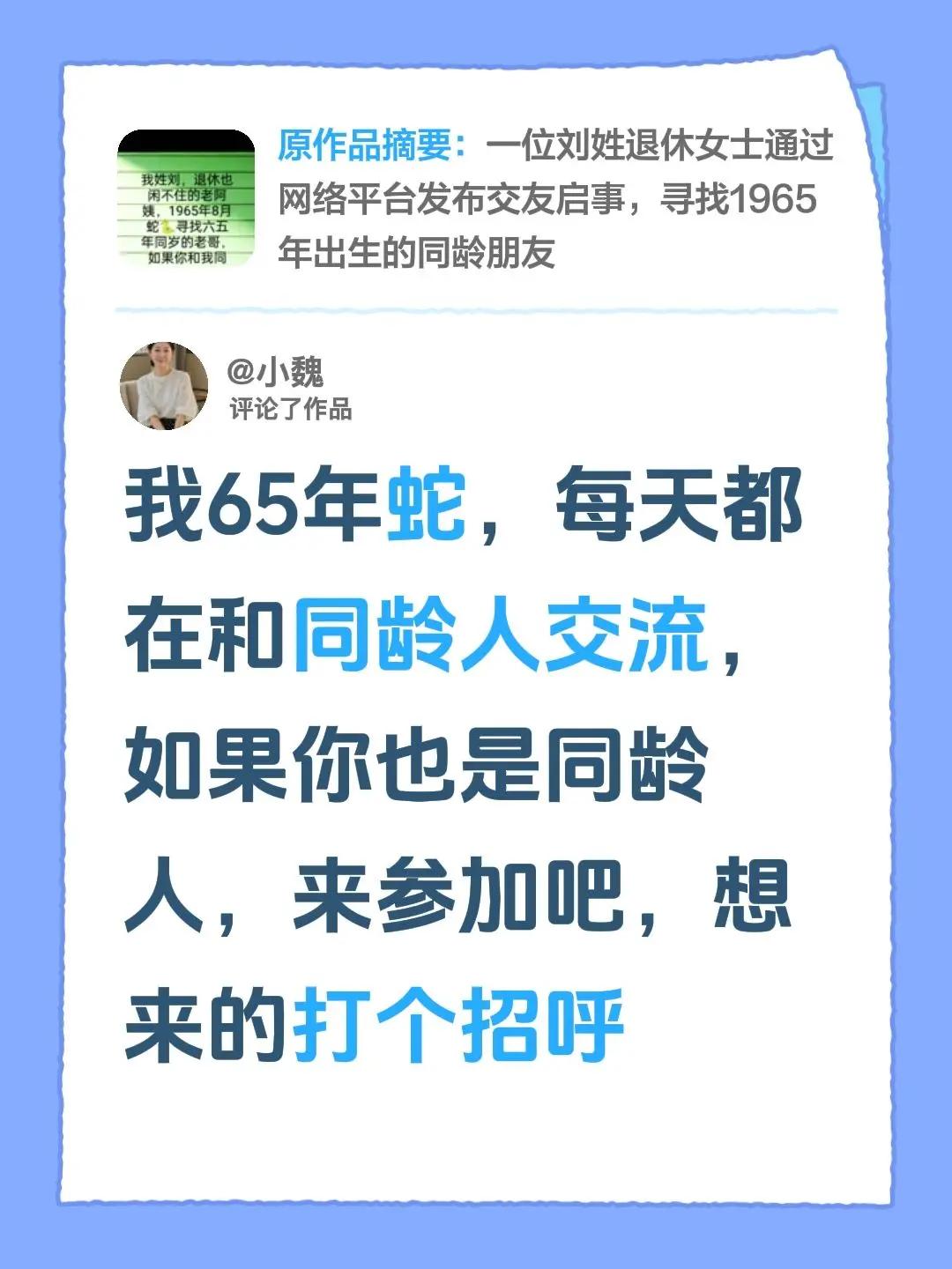 相约同龄人。我评论了@玉湄 的作品：我65年蛇，每天都在和同龄人交流，如果你也是