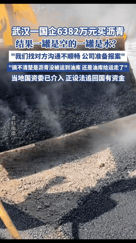 黑吃黑的见的多，白吃白倒是少见！

武汉一国企耗费6382万元，找中石化买沥青，