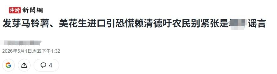 台当局接受美国发芽土豆，赖清德睁眼说瞎话：这是大陆“造谣”


民进党当局睁着眼