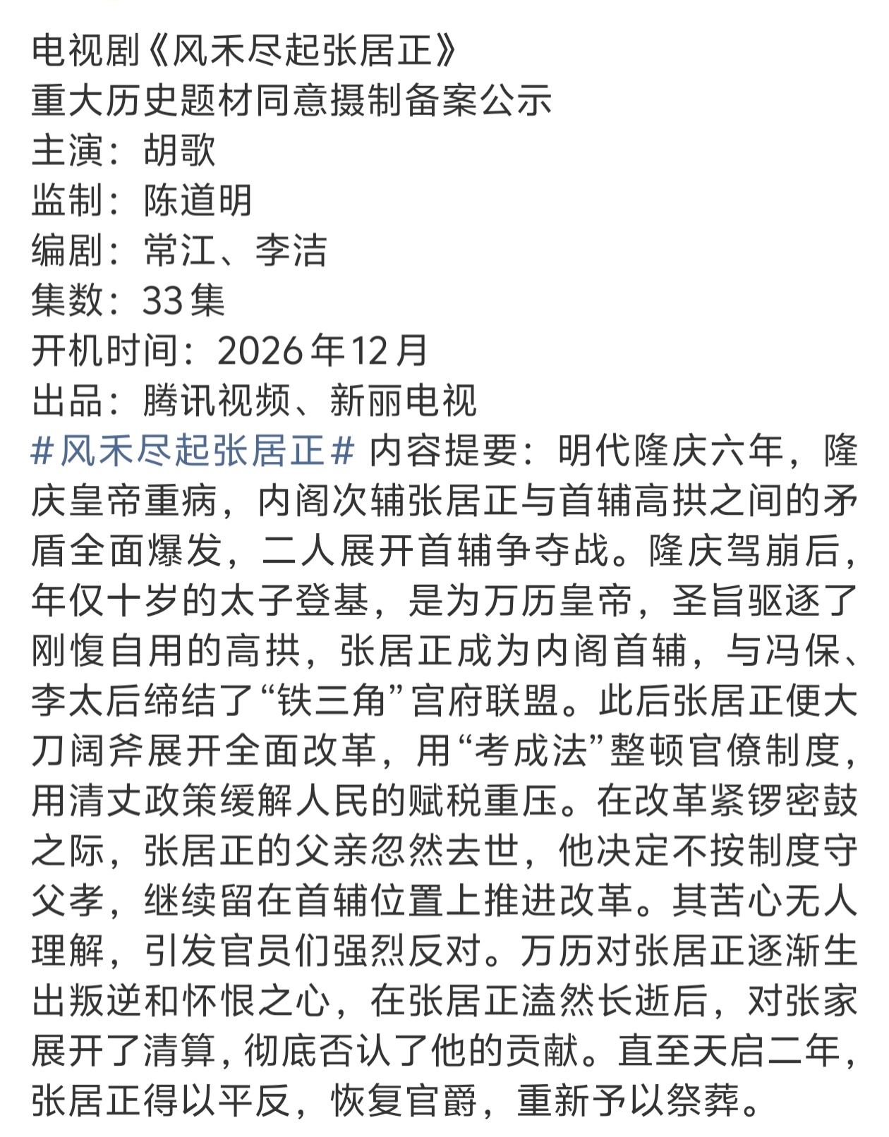 张居正导演还没确定啊，今年底真能开吗 
