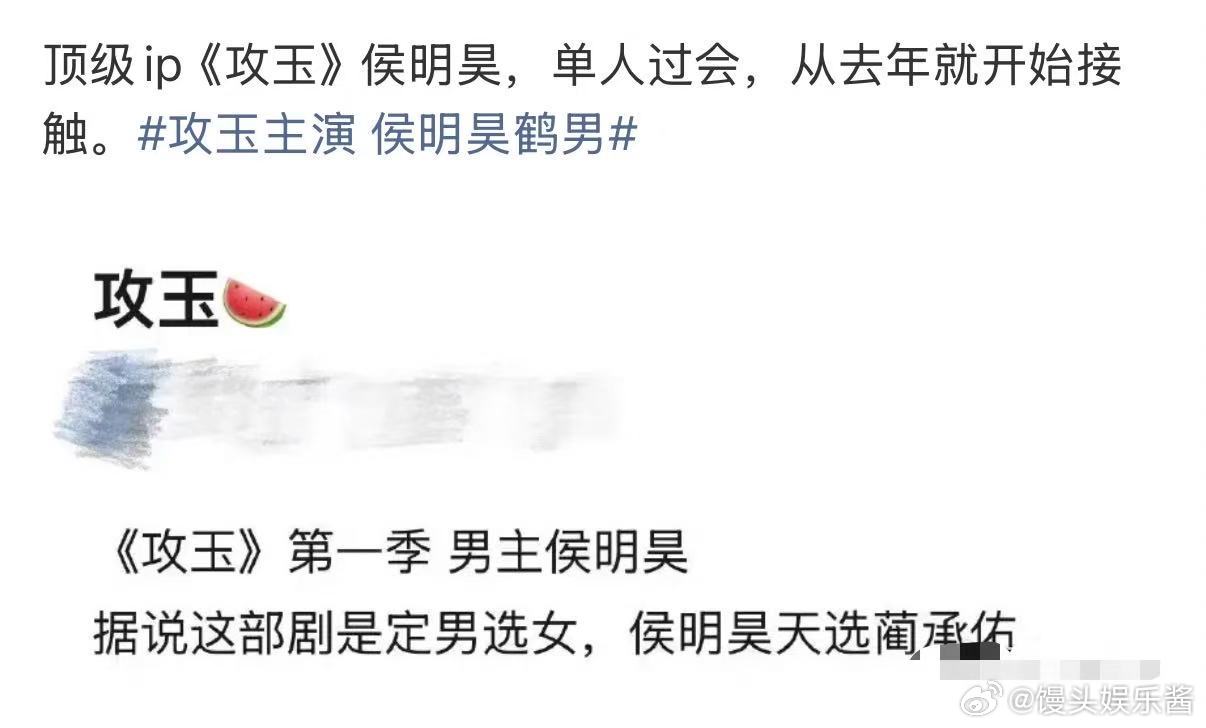 顶级IP 《攻玉》即将影视化！男主是侯明昊，还是单人过会 定男选女攻玉主演 侯明