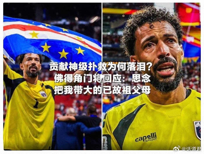 美加墨世界杯最大冷门5万欧，防住了12亿欧。西班牙27次射门，0进球。佛得角1次