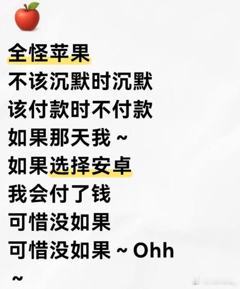 我决定换苹果手机了全怪苹果 该付款时不付款 ​​​