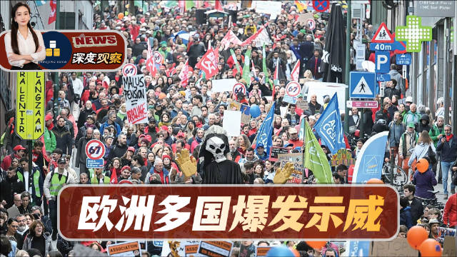 欧洲多国为何突然接连爆发示威？法国、意大利、比利时、葡萄牙，多地民众走上街头，抗议浪潮引发关注。从生
