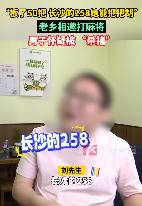 湖南长沙一男子，在女老乡的邀请下去棋牌室打牌，可玩着玩着他发现了端倪，女老乡不管