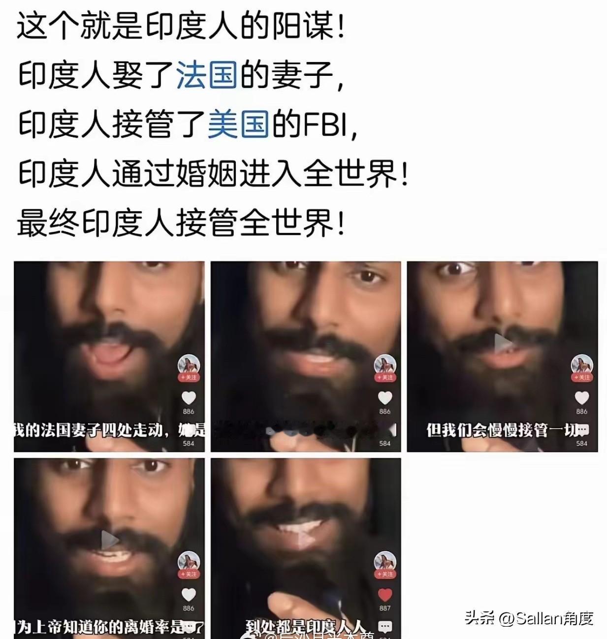 印度人的阳谋就是：通过繁殖，接管世界！
这个印度人说“印度人娶了法国人，接管了F
