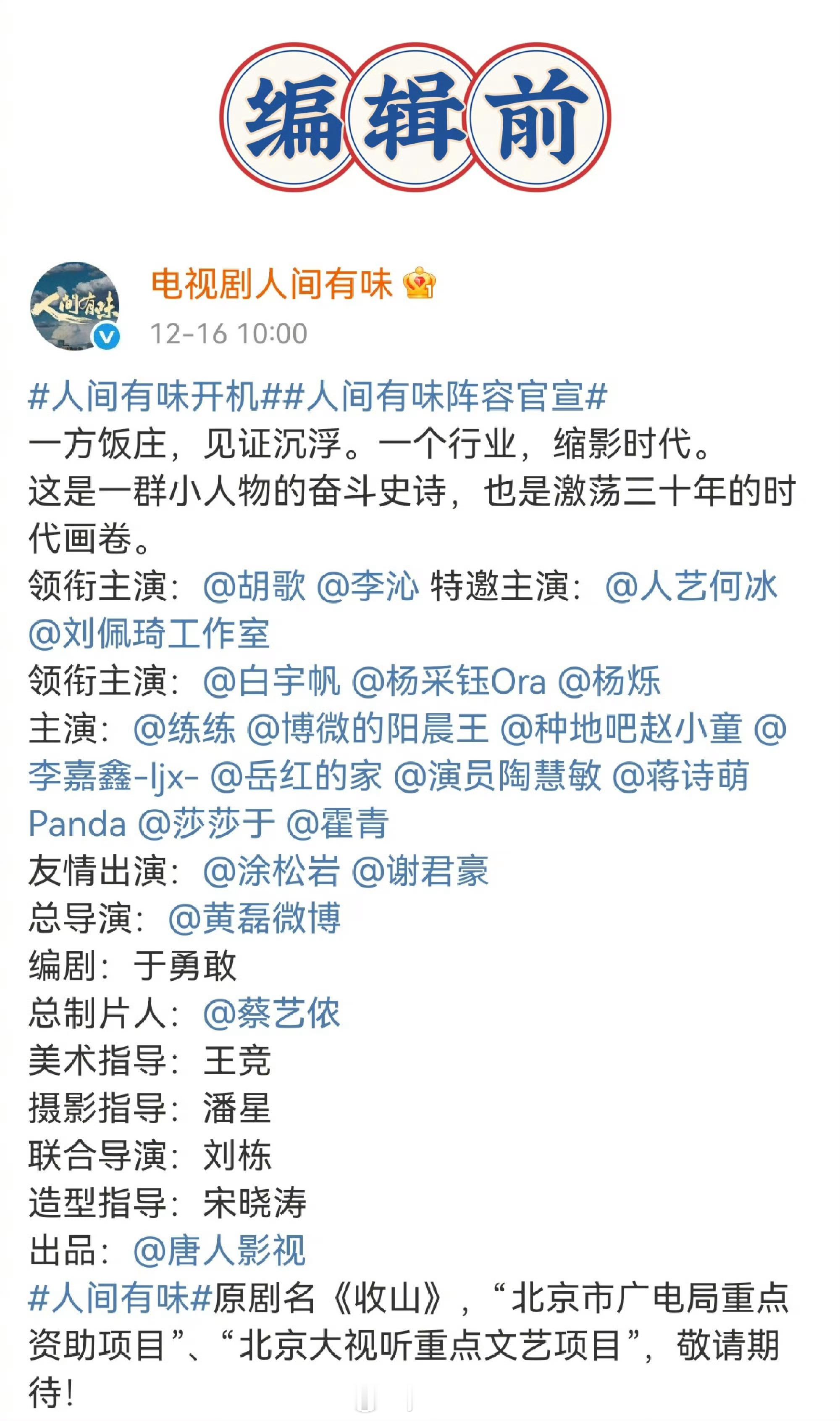 电视剧《人间有味》官宣顺序编辑了，上午还有人说白宇帆这个资源咖都愿意五番了，哈哈