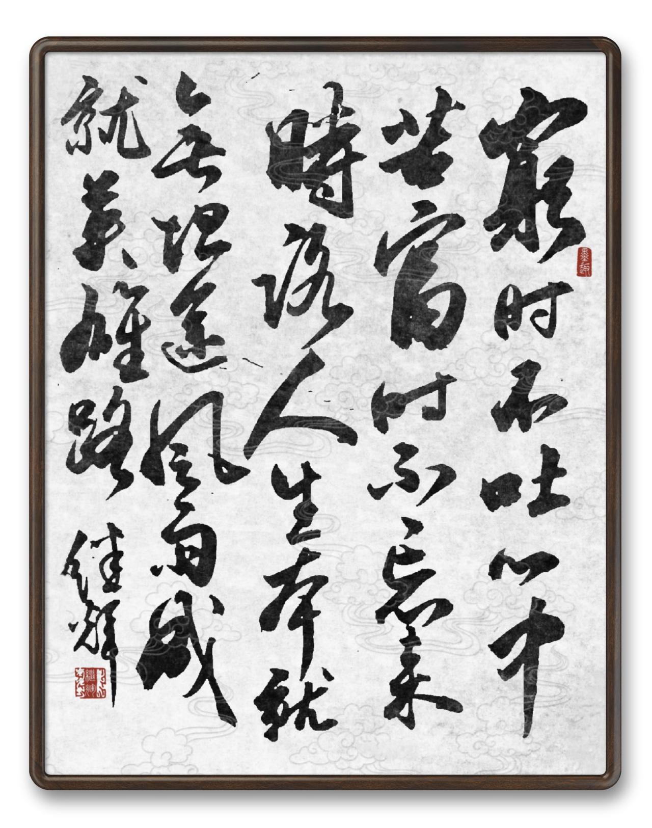 穷时不吐心中苦，富时不忘来时路，人生本就无坦途，风雨成就英雄路展示下你的书法莫问
