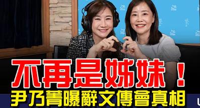 与其说王浅秋定的标题“不再是姐妹”，不如说说尹乃菁对连战的赞不绝口。

今晚尹乃