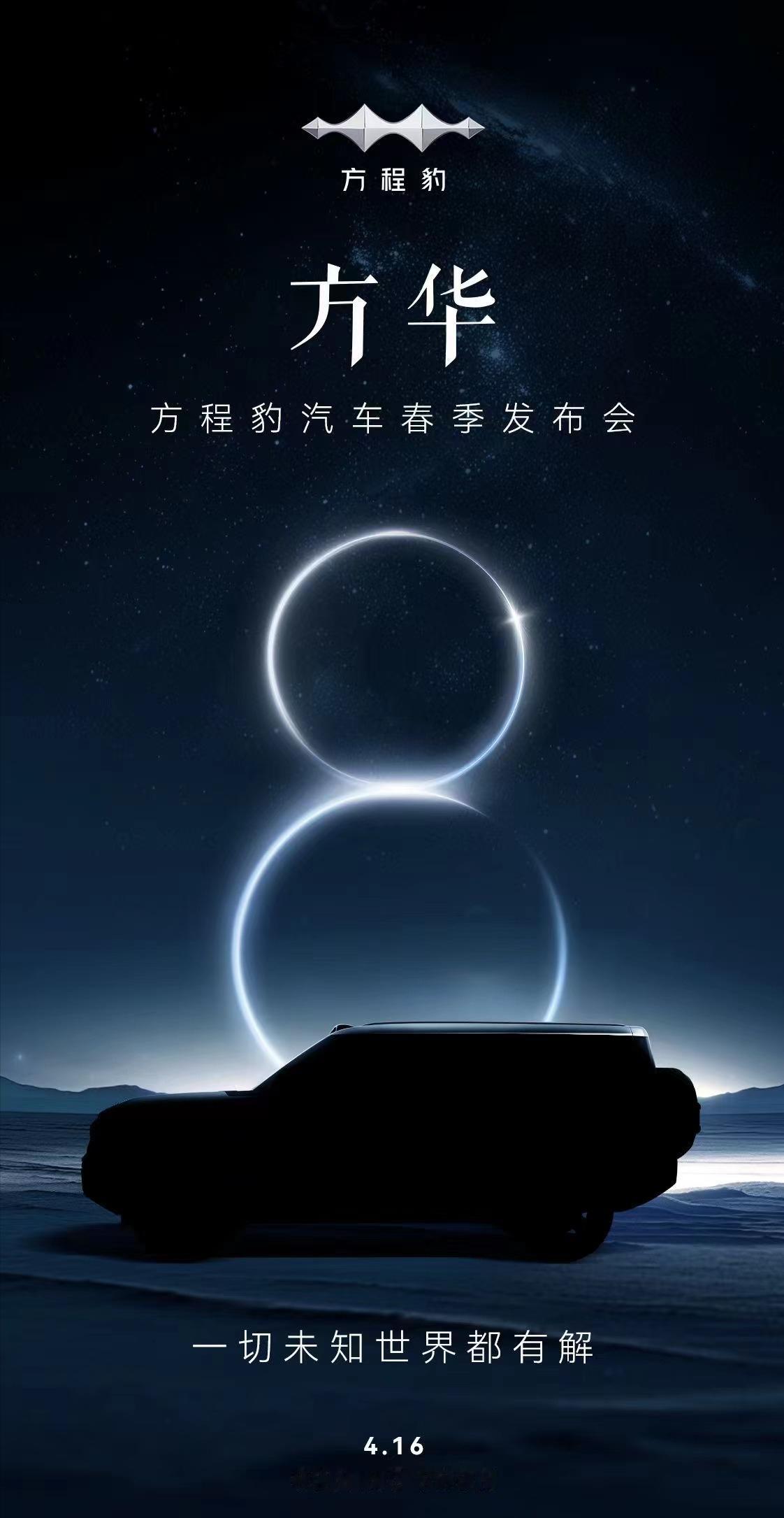 方程豹汽车春季发布会即将召开！
方程豹汽车发布了春季发布会的海报！
三张海报上，