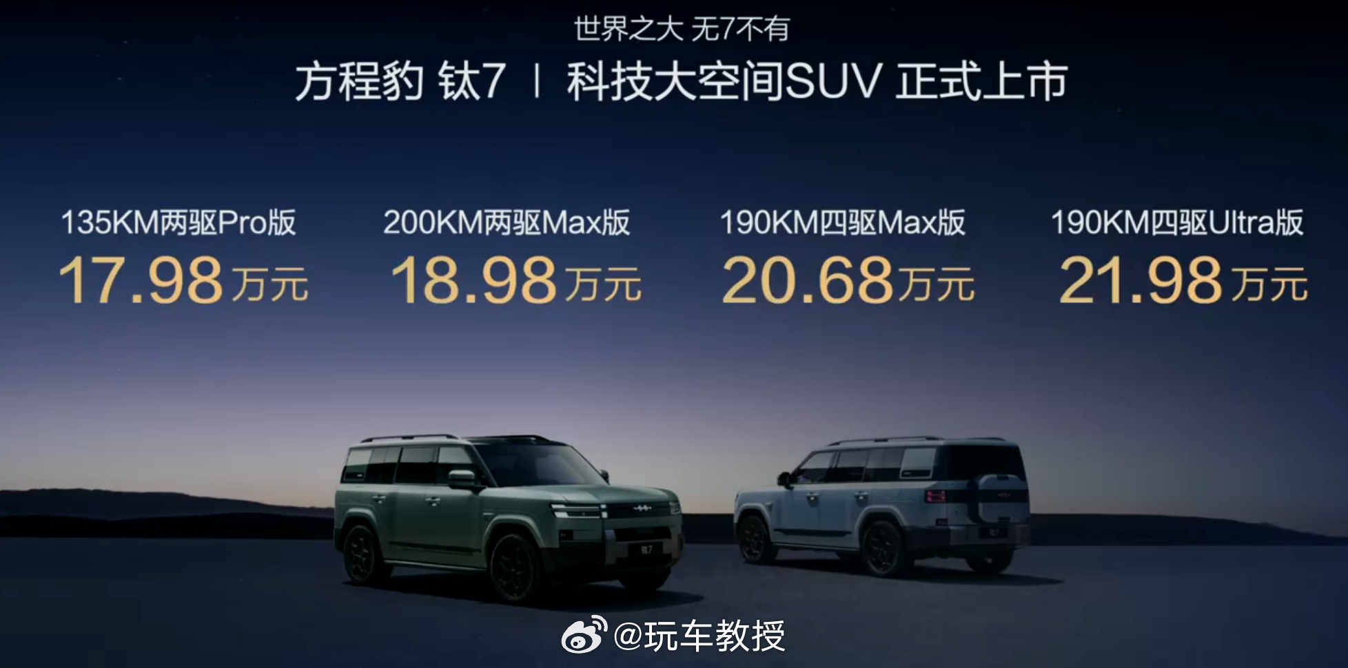 比亚迪方程豹发布了钛7，价格17.98-21.98万起规格：4999*1995*
