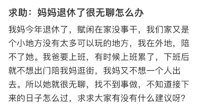 求助：妈妈退休了很无聊怎么办 ​​​