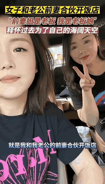 大开眼界了！浙江有位女士和老公的前妻一起合伙开饭店，两人竟然成了好闺蜜。这位女士