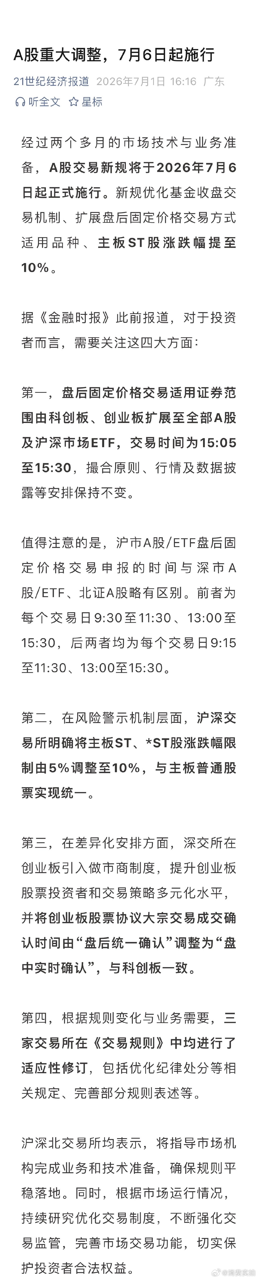 【A股又迎重大调整】经过两个多月的市场技术与业务准备，A股交易新规将于2026年