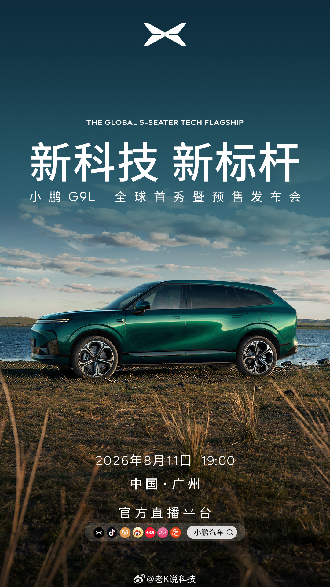今晚 19:00 广州，小鹏 G9L 全球首秀暨预售发布会。黄金大五座科技旗舰，