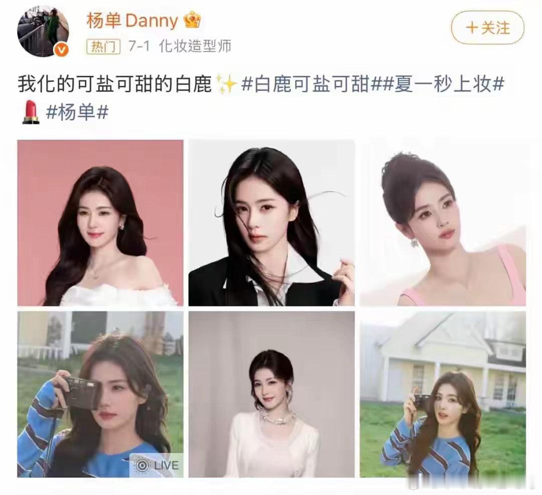 白鹿新剧《开到荼蘼》刚开拍，结果就因为剧中造型被吐槽化妆师晒出好多艺人照片：关晓
