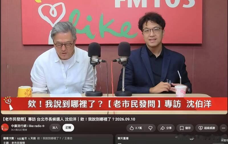 近日资深广电人王伟忠专访民进党台北市长候选人、“台独”顽固分子沈伯洋，对沈表现包