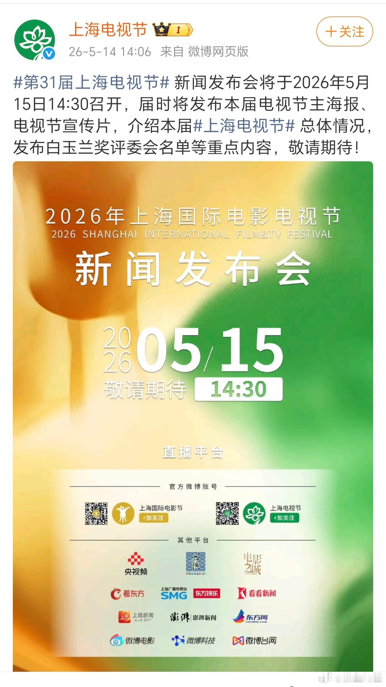 白玉兰动了，明天开发布会，不过提名应该不会这么早 