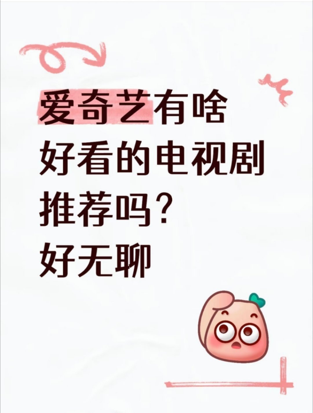 有人问我，为什么从事这么多年制作，不做剧评人，不做影评人？内容有质量了，流量才会