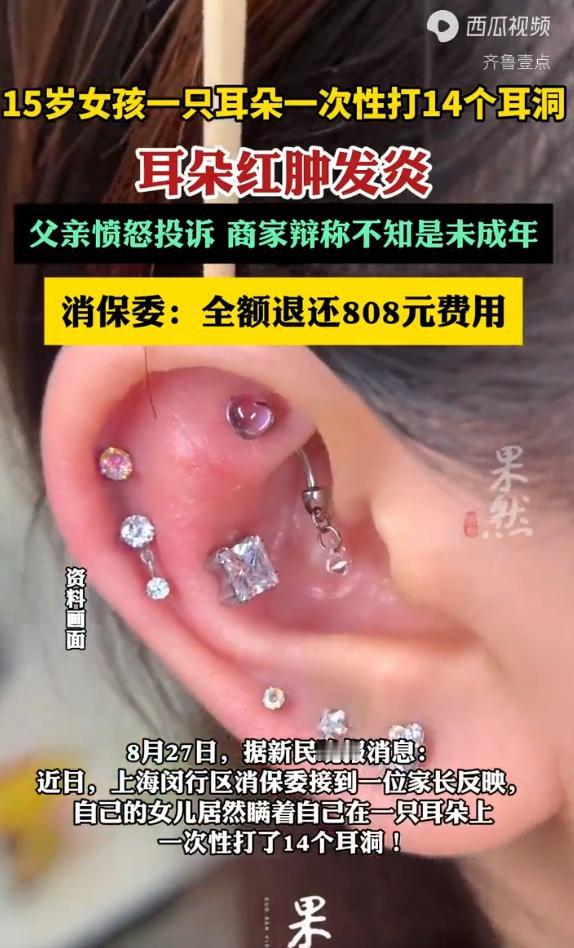 上海，一15岁女孩怀着爱美之心，瞒着父母，独自走进街边一家穿孔店，一口气在左耳上