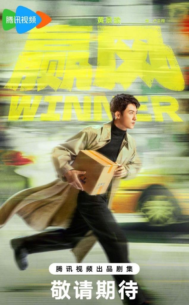 黄景瑜《嬴风》开机了！
一番大男主，而且这次是腾讯的一番大男主，这是各大视频平台