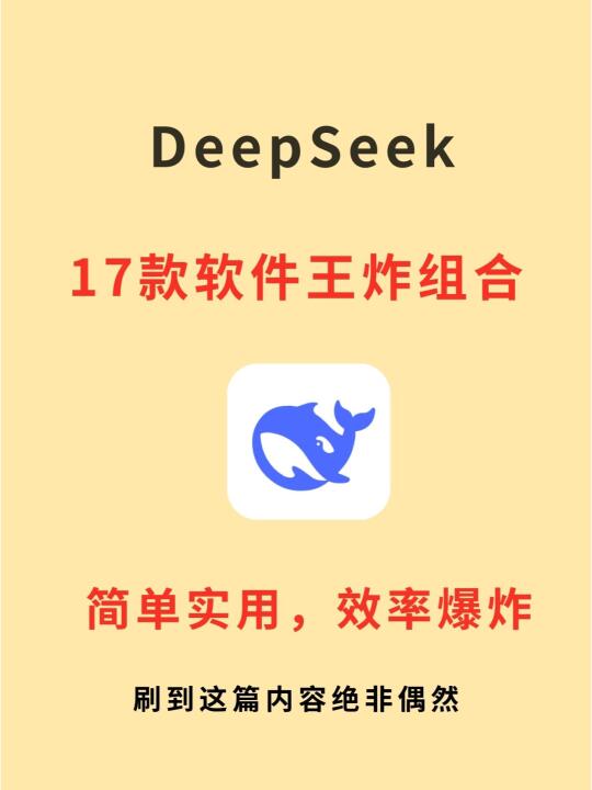 DeepSeek的17种王炸软件组合🔥