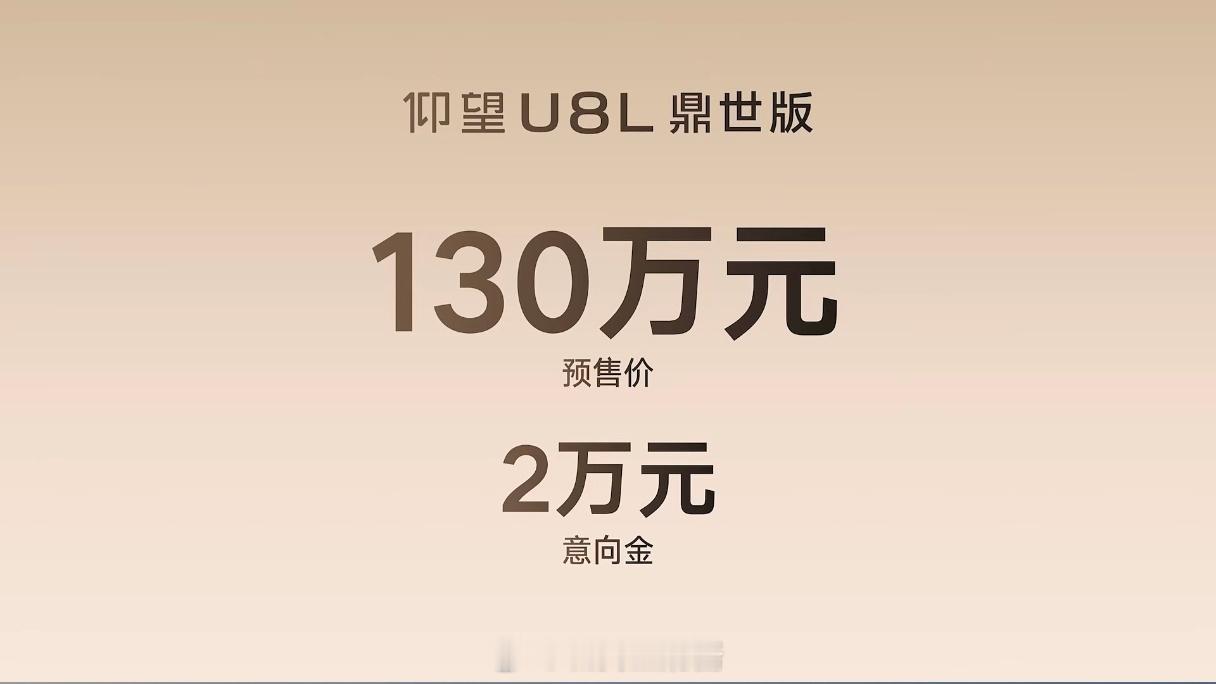 仰望 U8L鼎世版预售价130万元，挚友臻享礼遇8万+限时预订礼遇3万，确实很“