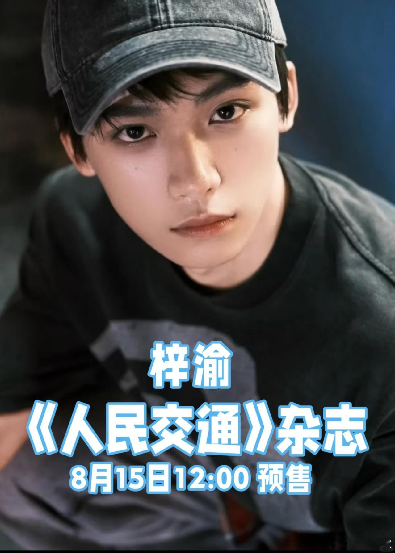 梓渝[超话]梓渝首登官媒梓渝文明交宣传大使海报看到梓渝肩负起“人民交通文明交通宣