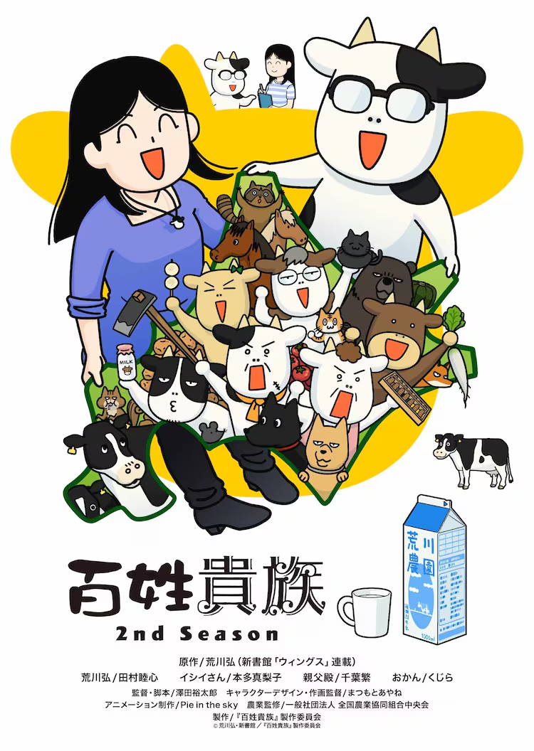 根据荒川弘原作漫画改编的TV动画《百姓贵族》第2季决定从10月4日开始依次在TO