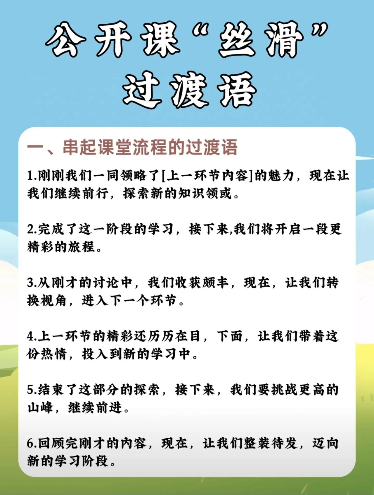 公开课“丝滑”过渡语！