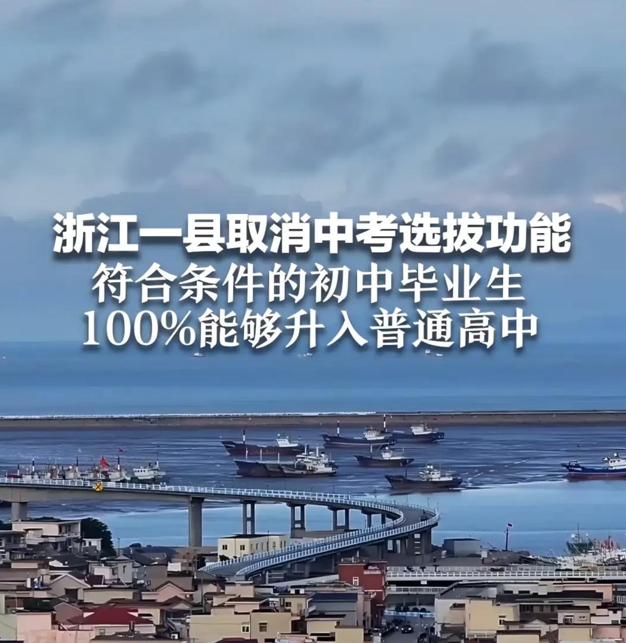 浙江小县城取消中考全员直升高中，我当时的想法，竟然被实现了。

这个县城中考不考