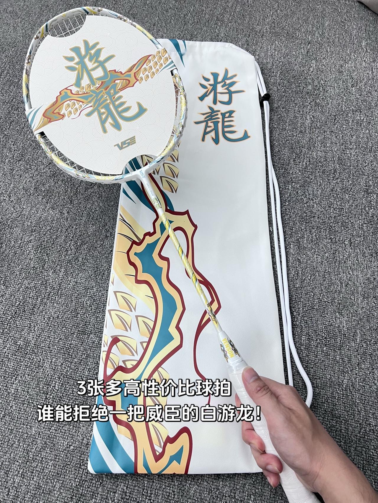 张多高性价比球拍
谁能拒绝一把威臣的白游龙！拍🏸 🏸羽毛球拍 威臣游龙威臣白