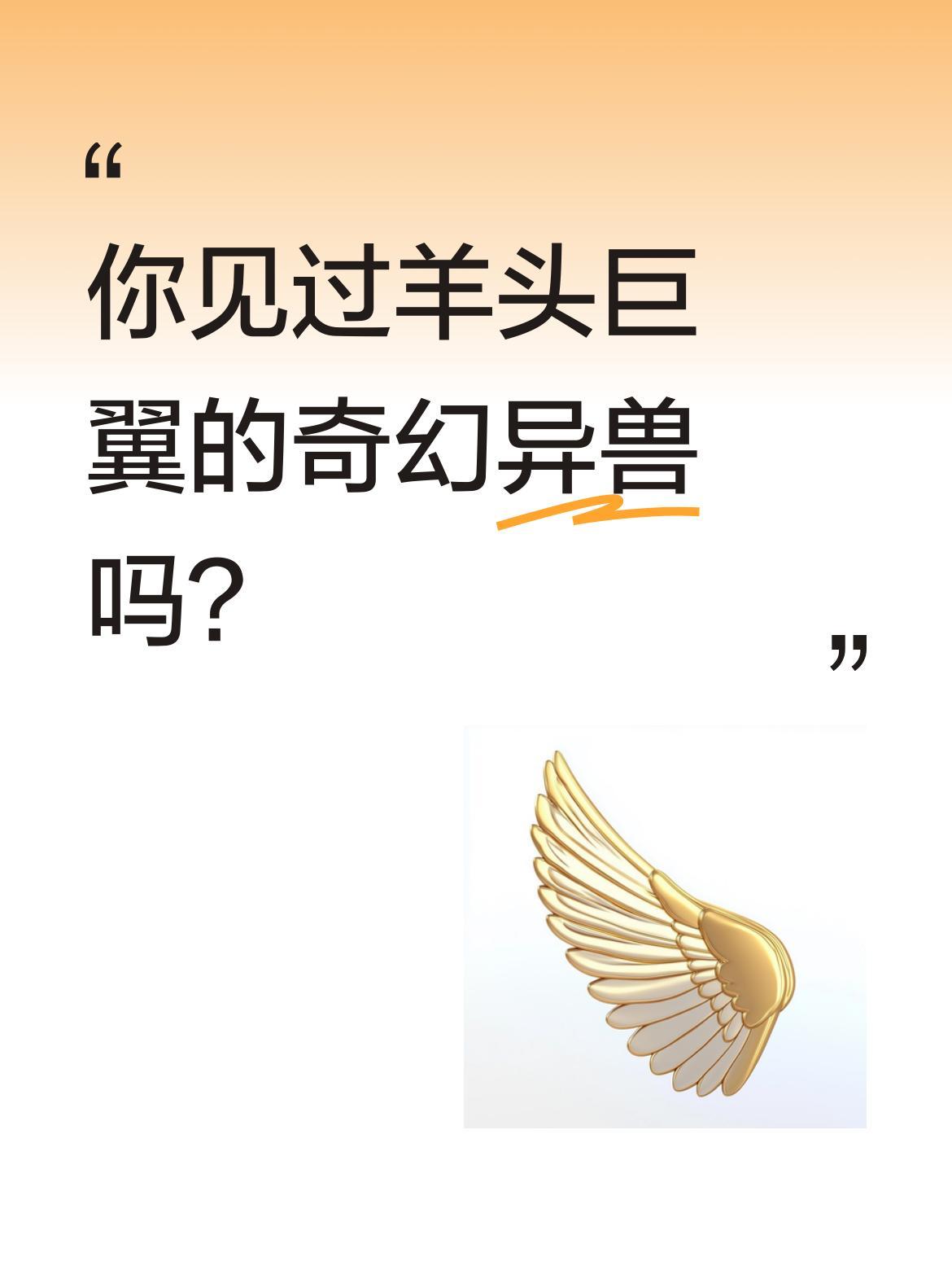 你见过羊头巨翼的奇幻异兽吗？
最近有段AI特效短片火了，画面中农场突然闯入长着羊
