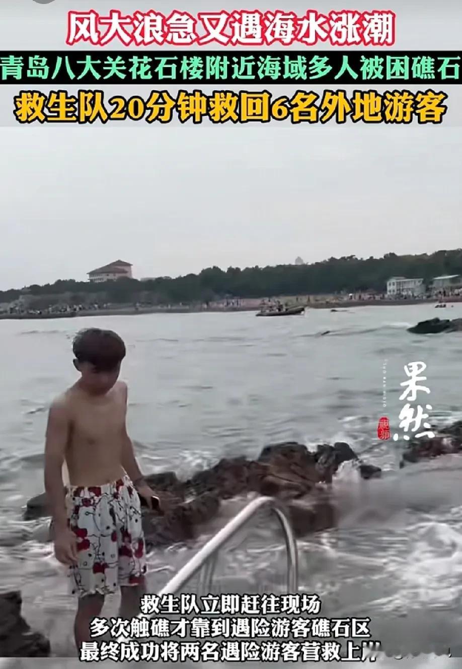 风大浪急！青岛八大关附近多人被困礁石，救生员20分钟救回6外地游客。

来青岛游