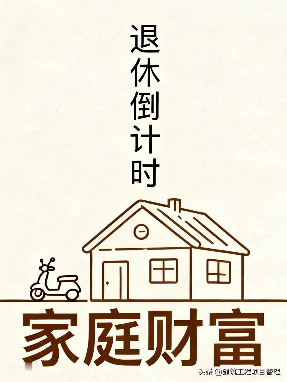 66年出生的我，退休已进入倒计时，按平均寿命核算还剩下不到1/4的人生旅程，我为