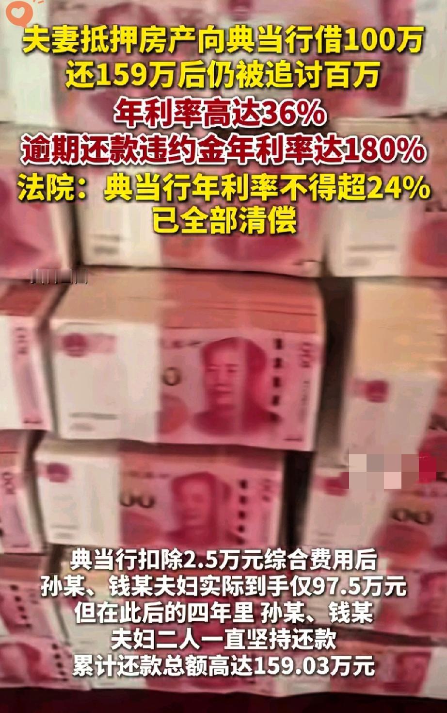 这典当行的套路也太坑了！

江苏南通一对夫妻抵押房产借100万，还了4年共159