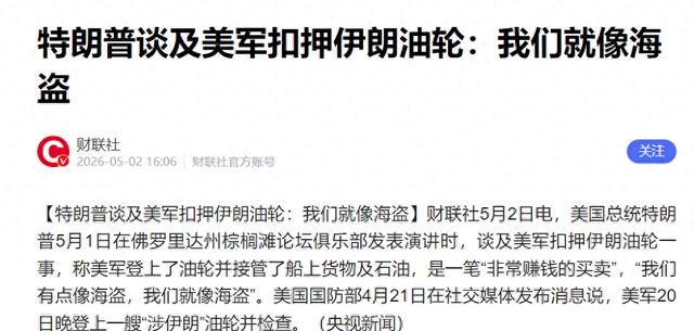 谁敢信，当今世界头号霸权的上一任核心掌舵者，竟然在公众面前笑眯眯地坦承自家精锐武