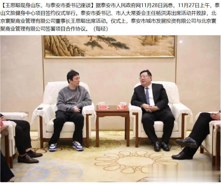 久不露面的王思聪现身山东泰安。一身休闲装扮与当地政府签署多个文旅项目，这是回家接