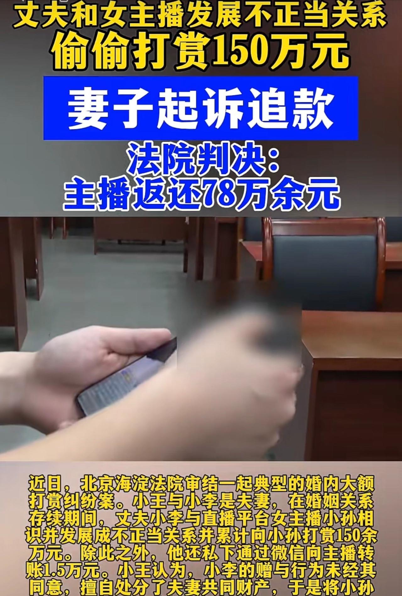 “白嫖成功”，北京，一男子见女主播漂亮，心生爱慕之意，随后对其打赏150多万，微