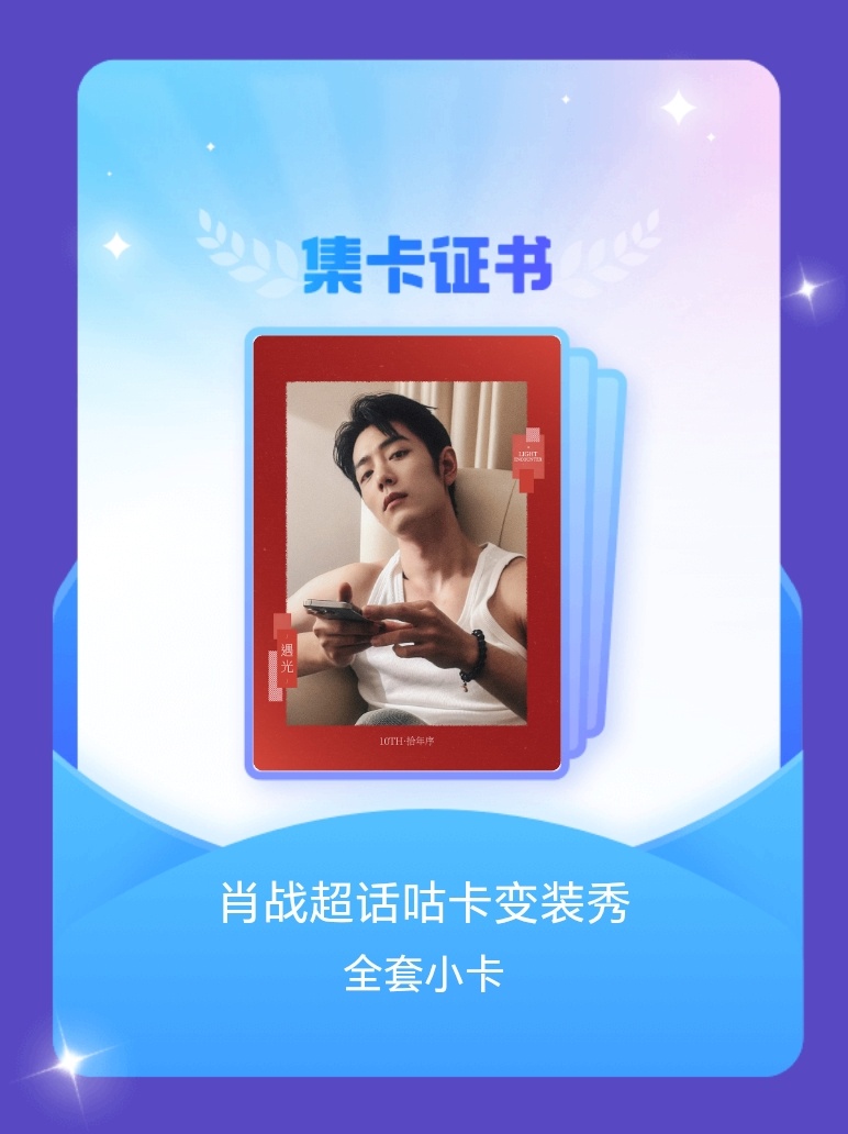 肖战[超话] 我成功集齐了"肖战超话咕卡变装秀"的全套小卡！快来看看我的卡册吧~