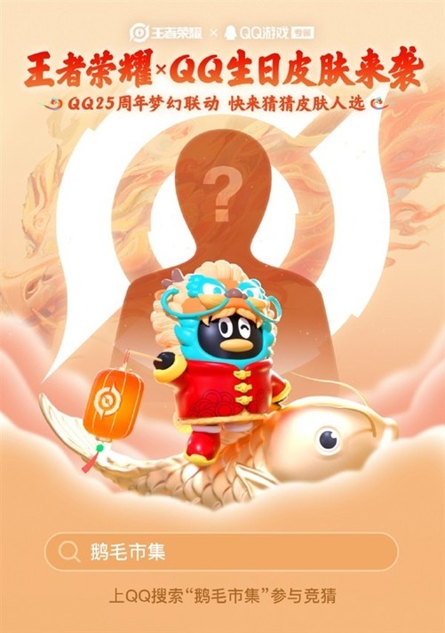 腾讯QQ特别联动《王者荣耀》推全新皮肤 还不快来看看吧！