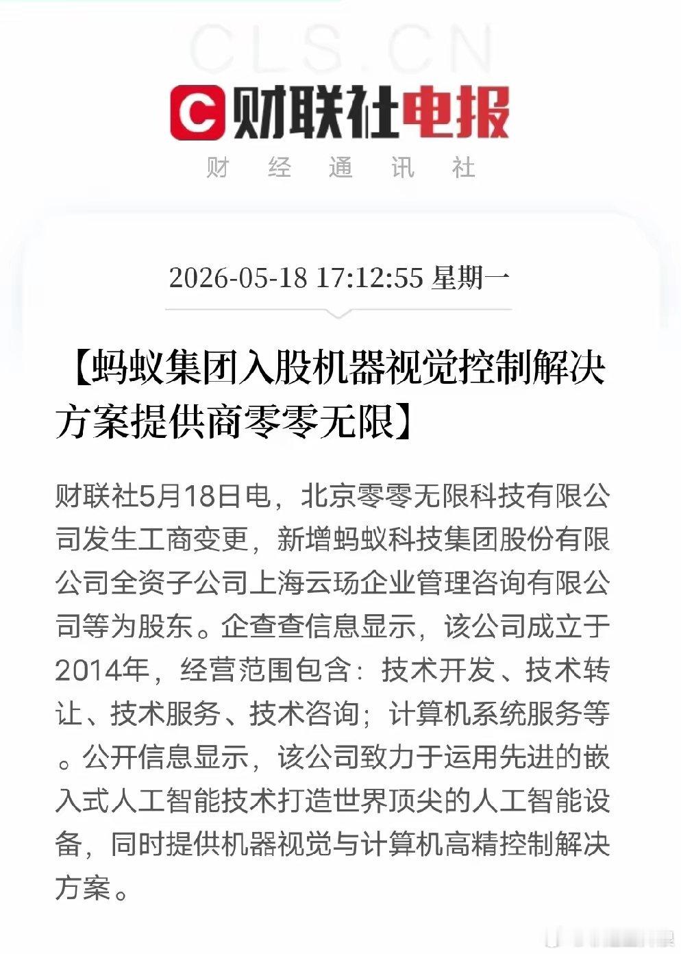 A股长鑫存储概念股爆发蚂蚁集团出手！重仓机器视觉，布局物理AI硬科技赛道5月18