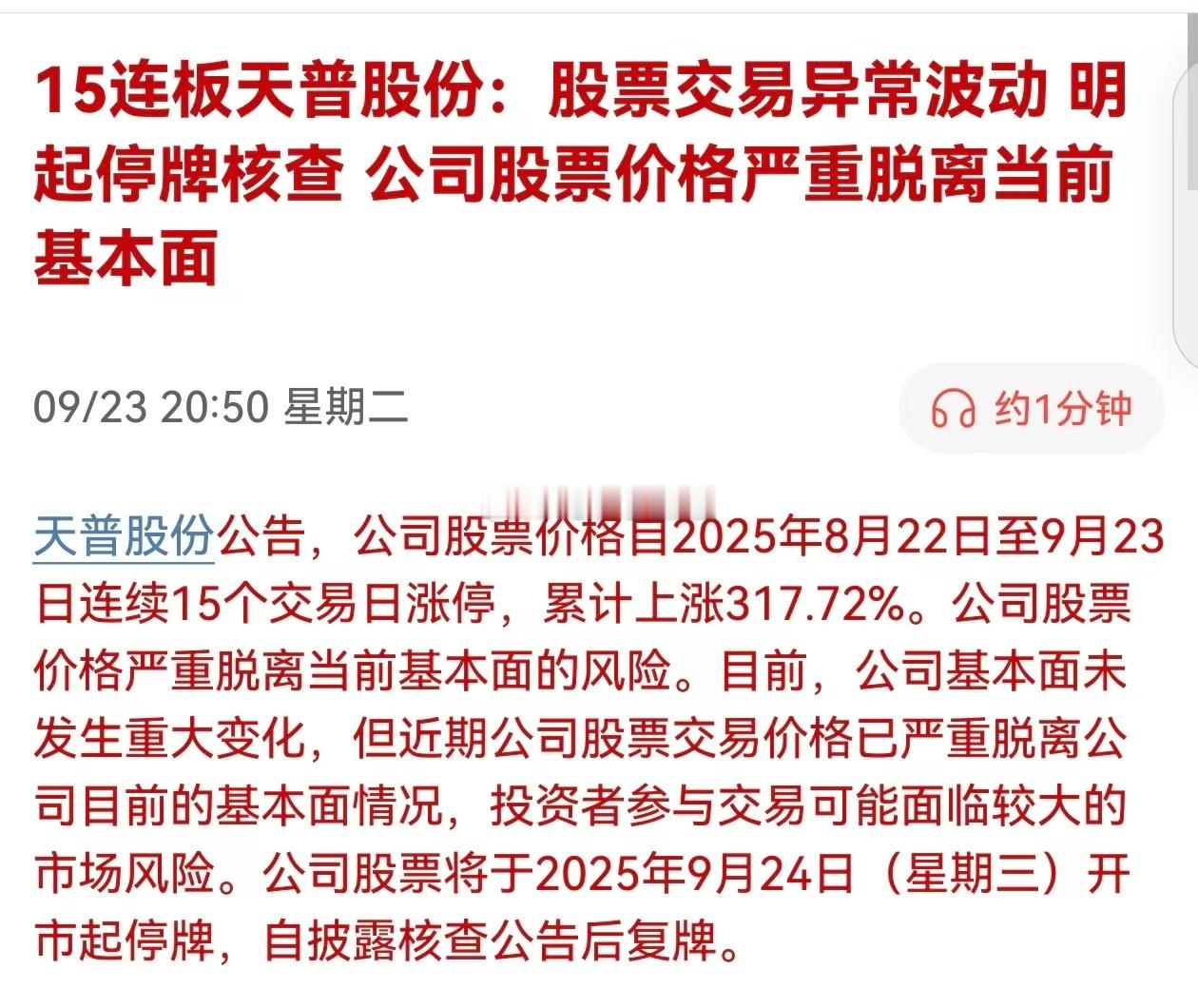 天普股份又一次停牌了，一个月内三次关小黑屋，A股的股民们又见证历史了！ ​​​