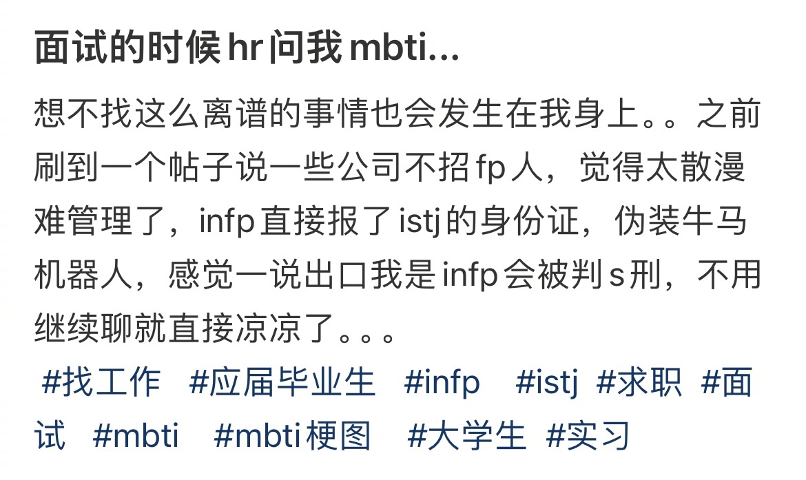 #当面试被问mbti# 当面试的时候被问mbti，i人和p人整个大惶恐。#我的春