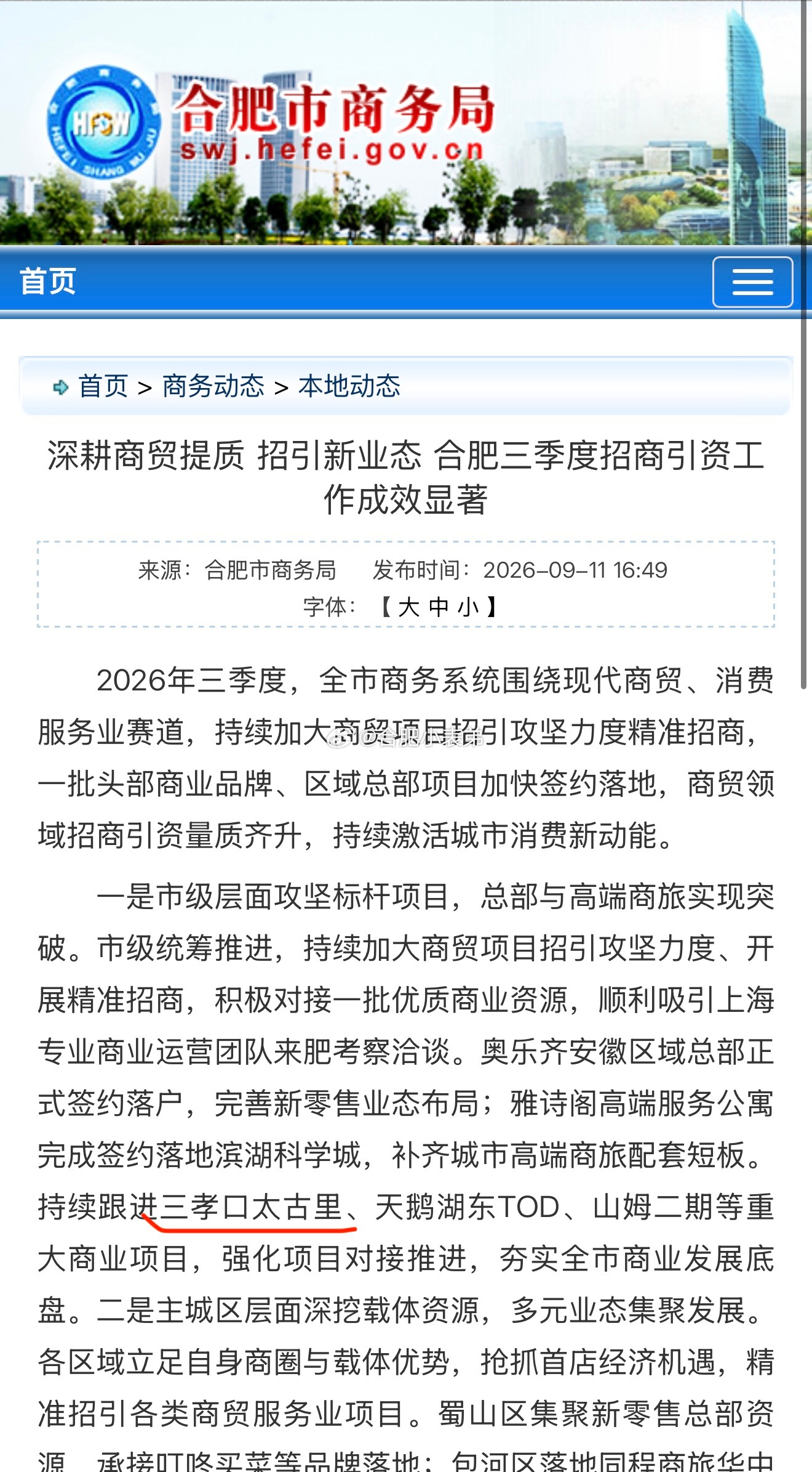 合肥商业最新消息一觉睡醒，三孝口太古里传来官方新动态合肥市商务局明确，三孝口太古
