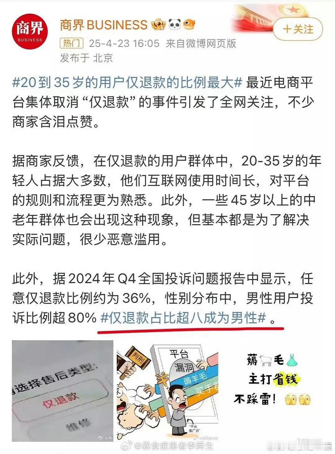 仅退款群体画像退款原因方面，既有职业薅羊毛，伪造瑕疵，二次转卖，恶意套利的，也有