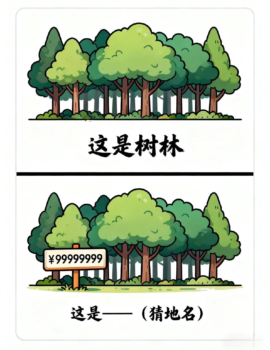 这道猜地名题太绝了！标天价的树林，你能想到是哪个地名吗？