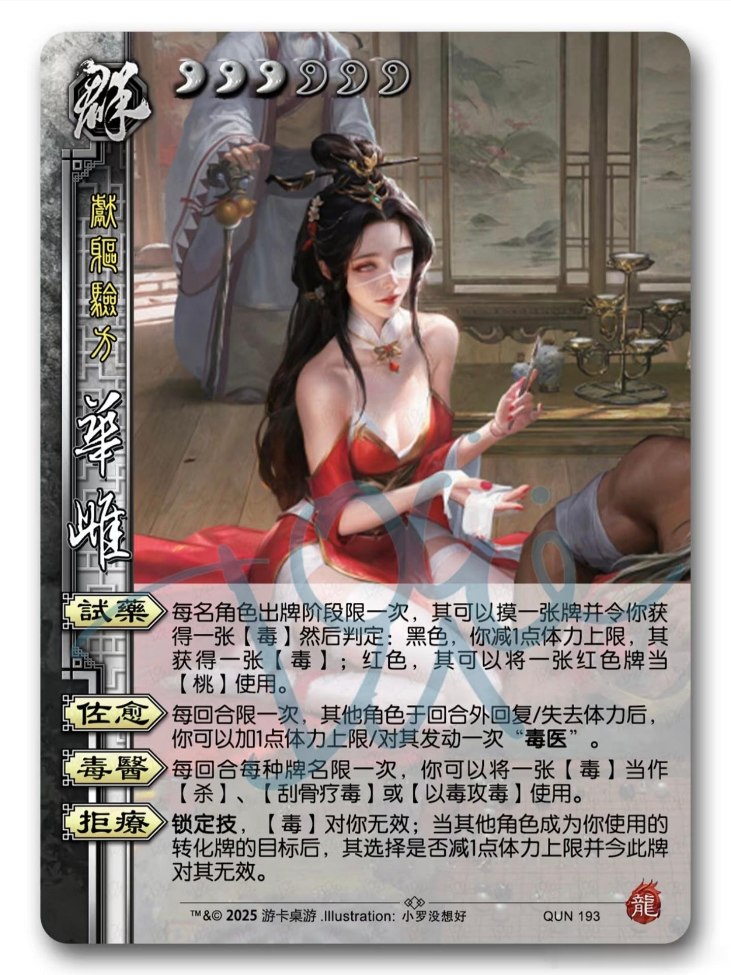 《三国杀》真就是越来越离谱了，他们最近在《龙起襄樊·关索传》里出了一个名叫华雌的