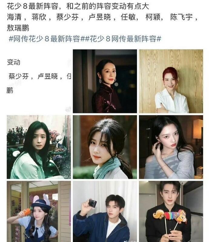 花少 8 网传最新阵容曝光！海清、蒋欣、蔡少芬坐镇，搭配卢昱晓、任敏、柯颖、陈飞