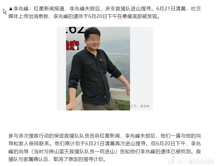 徒步失联50多天男子遗体在悬崖下告知他们李兆峰的遗体已被找到。救援队与家属确认后